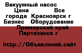 Вакуумный насос Refco › Цена ­ 11 000 - Все города, Красноярск г. Бизнес » Оборудование   . Приморский край,Партизанск г.